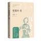 張愛(ài)玲傳 余斌著(zhù) 嚴謹地以文獻為依據 對張愛(ài)玲生平及其作品做了全面深入的敘論 人民文學(xué)出版社