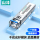 山澤千兆SFP光模塊 1.25G交換機LC單模單纖光纖1310nm/1550nm,20km 兼容華為/華三 一對裝 SZ-SMQ20AB