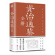 彩圖詳解-資治通鑒全解