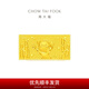 周大福福星寶寶竹報平安黃金投資金金條金片(約:10g計價(jià))IF1469 金Au999.9 約10.04g
