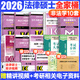 【官方直營(yíng)】2026法律碩士聯(lián)考基礎配套練習考試分析背誦邏輯刑法分則歷年真題法規匯編憲法法條法學(xué)非法學(xué)文運法碩可搭真題實(shí)戰 【10件套】2026非法學(xué)全家桶（分批發(fā)）