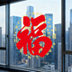 玖巖福字2026新款玻璃貼煙花福字窗貼喬遷新年百福窗花店鋪櫥窗靜電貼 百福納祥 特大號