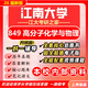 26新版江南大學(xué)849高分子化學(xué)與物理考研江大材料工程初試真題 全套套餐 紙質(zhì)書九冊(cè)+全套電子版+視頻課程