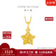 周大福鏤空爆閃方糖星星黃金吊墜(工費:180計價(jià))EOF1392七夕禮物 足金 約1.50g