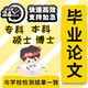 畢業(yè)論文本科論文服務(wù)專(zhuān)科畢業(yè)設計自考函授碩士論文博士MBA計算機會(huì )計論文護理機械設計查重檢測指導服務(wù) 專(zhuān)業(yè)老師