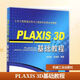 PLAXIS 3D基礎教程 機械工業(yè)出版社 劉志祥,張海清 編著(zhù) 著(zhù) 土木工程數值分析與工程軟件應用系列教程 新華正版書(shū)籍包郵
