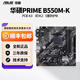 華碩B550M重炮手/B550M-K ARGB/A520M主板支持AMD 5500/5600/5700X 華碩 PRIME B550M-K