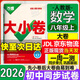 萬(wàn)唯大小卷八年級上冊下冊試卷2025秋版萬(wàn)唯中考初二期末復習模擬沖刺試卷 同步教材單元檢測卷測試卷萬(wàn)維 【上冊】數學(xué) 人教版