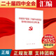 現貨2025新書(shū) 中國共產(chǎn)黨第二十屆中央委員會(huì )第四次全體會(huì )議文件匯編 人民出版社 黨的二十屆四中全會(huì )文件匯編9787010277295