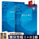 方程Ⅰ+Ⅱ 2冊 北京大學(xué)出版社 101計劃核心教材數學(xué)領(lǐng)域 原偏微分方程教材 高等院?；A數學(xué)和計算數學(xué)等專(zhuān)業(yè)本科生教材用書(shū)  H 微分方程Ⅰ+Ⅱ
