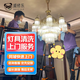 同城水晶燈吊燈燈具清洗拆洗客廳臥室酒店大廳深度清灰保潔專(zhuān)業(yè)師傅上門(mén)清潔服務(wù) 燈具清洗-預付款（水晶燈/吊燈/各類(lèi)燈具）