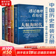 全套5冊 透過(guò)地理看歷史+大航海時(shí)代+三國篇+一讀就上癮的中國史（1+2） 李不白 溫伯陵 一本書(shū)讀懂中國歷史地理百科 帝王將相生存博弈智 圖書(shū)