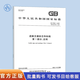 全套9本 GB 5768 道路交通標志和標線(xiàn) 第1～9部分 中國標準出版社GB 5768.1-2025第一部分：總則