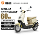雅迪（yadea）電動(dòng)輕便摩托車(chē)長(cháng)續航60km鉛酸電池60V20Ah G20-M踏板電瓶車(chē)長(cháng)途通勤時(shí)尚男女電動(dòng)車(chē) 奶油白