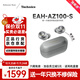 Technics【保價(jià)雙11】EAH-AZ100耳機 黑膠豆 真無(wú)線(xiàn)藍牙降噪耳機入耳式 HIFI 磁流體/空間音頻/自適應降噪 銀色