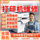 京東同城打印機(jī)維修安裝上門服務(wù)打印機(jī)調(diào)試打印機(jī)安裝卡紙維修打印機(jī)維修不清晰不出紙更換配件上門維修 打印機(jī)維修服務(wù)-預(yù)約
