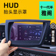 飚跡本田十一代半雅閣抬頭顯示保護框儀表臺HUD防護罩車(chē)內飾必備適用 【超清版】抬顯保護罩 本田十一代半雅閣