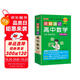 新版圖解速記 高中數(shù)學 通用版 適用必修選擇性必修 基礎知識便攜口袋書全彩版 25年26年都適用 pass綠卡圖書