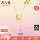 周六福足金桃花黃金項鏈吊墜女生日禮物計價(jià)A0611668 約4.96g 40+5cm 