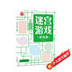 迷宮游戲：高級篇 兒童幼兒小學(xué)生早教智力開發(fā) 孩子觀察力記憶力專注力判斷力提升進(jìn)階益智游戲書 迷宮大冒險 優(yōu)選紙張綠色印刷