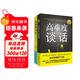高難度談話(huà)套裝（全2冊）洞悉溝通真諦 突破談話(huà)瓶頸 溝通藝術(shù) 談話(huà)技巧 成功勵志