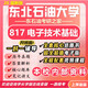 26新版東北石油大學(xué)817電子技術(shù)基礎考研東油電氣工程初試真題 全套專(zhuān)業(yè)課資料及輔導【全網(wǎng)最全】 紙質(zhì)書(shū)六冊+全套電子版+視頻課程