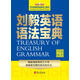 劉毅英語(yǔ)語(yǔ)法寶典 劉毅 外文出版社 9787119097480【正版書(shū)】