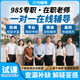 小初高線上一對一輔導(dǎo)網(wǎng)課在線直播家教線上數(shù)學(xué)物理英語文1對1輔導(dǎo)老師答疑解惑考試小學(xué)初中高中提分補課 小學(xué)初中高中【咨詢客服再下單】 一對一在線輔導(dǎo)課