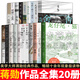 蔣勛作品集【全20冊】 無(wú)關(guān)歲月/見(jiàn)山見(jiàn)海見(jiàn)自己/母親的料理時(shí)代/南朝歲月/歲月無(wú)驚/蔣勛三書(shū)孤獨六講+品味四講+生活十講/美的沉思/云淡風(fēng)輕/吳哥之美/漢字書(shū)法之美/此時(shí)眾生/池上日記等 正版20冊