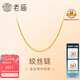 老廟黃金足金簡(jiǎn)約素鏈絞絲鏈時(shí)尚百搭計(jì)悅己甄品生日禮物送女友