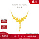 周大福丁香花黃金項鏈女套鏈一體婚嫁(工費:320計價(jià))EOF850 45cm 足金 約6.20g
