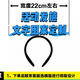 季肋（JILEI）七夕開學(xué)中秋國慶頭箍定制商場活動logo搞怪創(chuàng)意文字頭飾 定制專拍