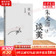 談美 朱光潛 暢銷(xiāo)八十年  談美書(shū)簡(jiǎn)朱光潛隨筆精品 東方出版社 哲學(xué)美學(xué)入門(mén)書(shū)籍 新華文軒旗艦店