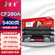京呈CF280A適用惠普HP M400mf 401dw硒鼓M401D DN/dw 425DN P2035;P2035n;P2035D;P2055;P2055n;P2055x/d墨粉盒 【5400頁(yè)】2