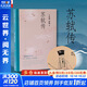 【正版包郵】蘇軾傳 王水照 崔銘 著(zhù) 復旦教授王水照指導創(chuàng  )作 2021中國好書(shū)獲獎?wù)叽捭懘碜?歐陽(yáng)修傳 王安石傳 姊妹篇 敘述蘇東坡一生 含有蘇軾本人書(shū)畫(huà)真跡等高清插圖 一蓑煙雨任平生