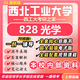 26新版西北工業(yè)大學(xué)考研828光學(xué)西工大光學(xué)工程光電信息工程真題 全套專(zhuān)業(yè)課資料及輔導【全網(wǎng)最全】 紙質(zhì)書(shū)四冊+全套電子版+視頻課程