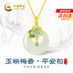 中國黃金（CHINA GOLD）梅花黃金項鏈女足金鑲和田玉平安扣吊墜生日禮物送女朋友老婆 梅花和田玉吊墜【贈銀鏈】