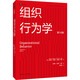 【官方正版】組織行為學(xué)（第18版） （工商管理經(jīng)典譯叢）/ 羅賓斯
