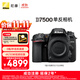 尼康（Nikon）【價(jià)保11.11】D7500 單反相機 單機身（約2,088萬(wàn)有效像素 51點(diǎn)自動(dòng)對焦系統）