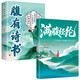 腹有詩(shī)書(shū)+滿(mǎn)腹經(jīng)綸（全2冊）告別詞窮出口成章腹有詩(shī)書(shū)氣自華語(yǔ)言魅力中國古詩(shī)詞鑒賞