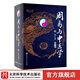 周易與中醫學(xué) 第5版 易術(shù) 中醫學(xué) 象數 養生 北京科學(xué)技術(shù)