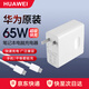 華為MateBook X/E/X Pro/13/14/15/16電源適配器65W原裝充電器平板筆記本電腦CP81(HW-200325CP2/1/0) 華為65W套裝【簡(jiǎn)裝】含1.8m線(xiàn)