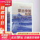 蒙古帝國與其漫長(cháng)的后世北京日報出版社(日)杉山正明 著(zhù) 烏蘭 譯 精裝 書(shū)籍