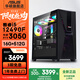 華碩未來者酷睿i5 12400F/RTX5060/5060Ti黑神話悟空吃雞游戲設(shè)計(jì)專項(xiàng)補(bǔ)貼臺(tái)式電腦主機(jī)全套diy組裝整 規(guī)格三丨i5 12490F/RTX3050