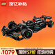 樂(lè )高（LEGO）積木拼裝機械組系列42171 梅賽德斯F1賽車(chē)男孩玩具生日禮物