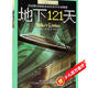 長青藤國際大獎小說地下121天(美國圖書館協(xié)會杰出青少年讀物獎)冒險、科幻等主題小學(xué)三四五六年級必讀課外閱讀小學(xué)生課外書暑假作業(yè) 一升二暑假銜接 小升初暑假銜接