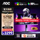 AOC愛(ài)攻26.5英寸 4K240Hz雙模480 10Bit DP2.1 每臺6色軸校準 低藍光游戲電競顯示器 4K240HZ 雙模480hz AG276UZ