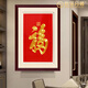 伯莎丹頓（BERTHA DENTON）蘇繡玄關(guān)豎版福掛畫(huà)天下第一福字康熙純手工盤(pán)金線(xiàn)刺繡中式裝飾畫(huà) 精細金線(xiàn)康熙福83*108CM