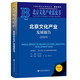 北京文化產(chǎn)業(yè)藍皮書(shū)：北京文化產(chǎn)業(yè)發(fā)展報告（2025）