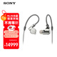 索尼（SONY） IER-Z1R Hi-Res高解析度有線入耳式立體聲耳機(jī) 旗艦入耳圈鐵混合耳機(jī) 舞臺(tái)監(jiān)聽耳機(jī)Hifi耳機(jī) IER -ZIR